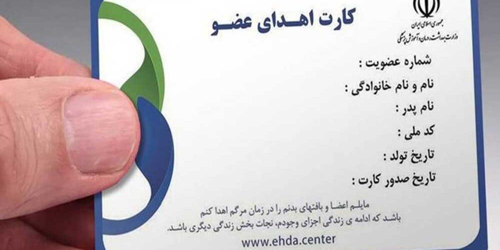 کارت‌ اهدا عضو چیست و چگونه می‌توان آن را دریافت کرد؟