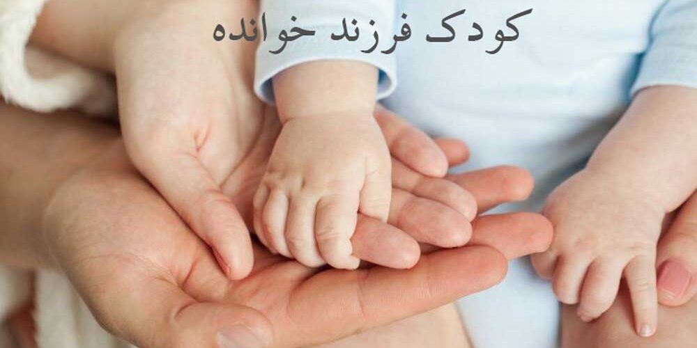 راهکار برای آنکه به بچه خود بگوییم که کودک فرزند خوانده است