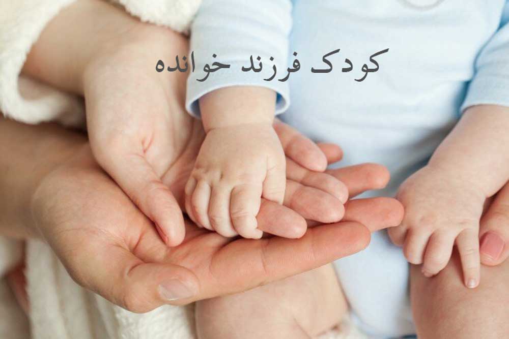 راهکار برای آنکه به بچه خود بگوییم که کودک فرزند خوانده است