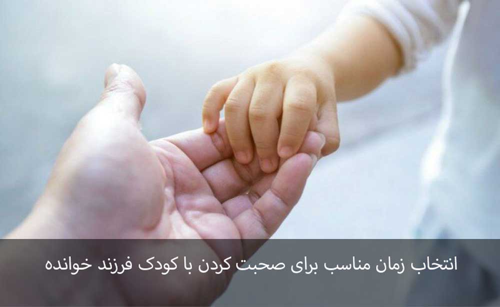 انتخاب زمان مناسب برای صحبت کردن با کودک فرزند خوانده 