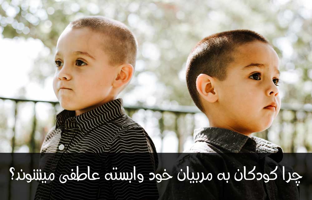 وابستگی عاطفی کودکان بی سرپرست به مربیان: چرا این اتفاق می افتد 