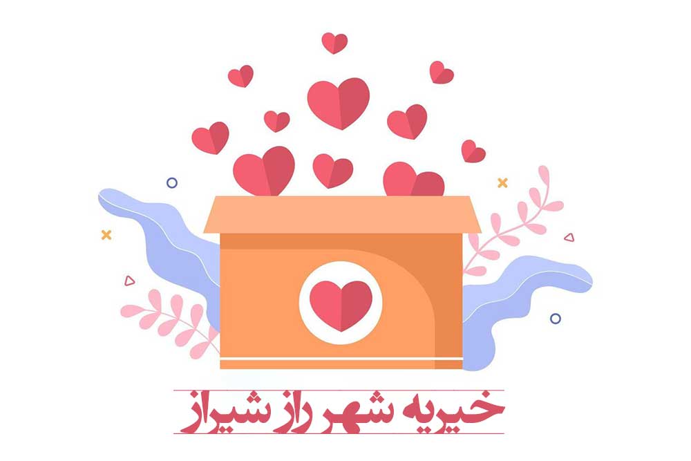 مشارکتهای مردمی خیریه شهر راز شیراز
