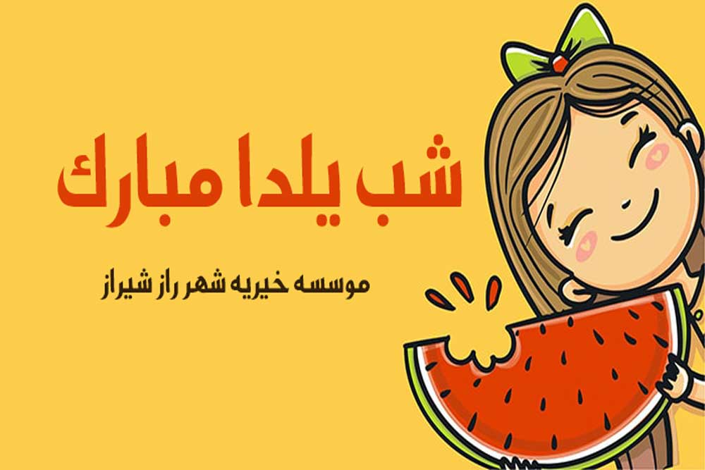 شب یلدا در موسسه خیریه شیراز شهر راز و دیگر موسسات چه گذشته؟ 