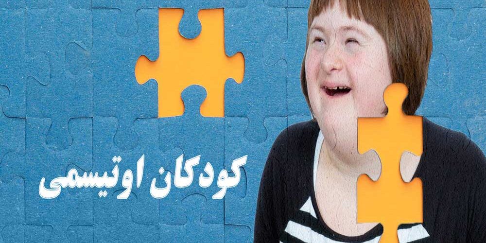 راهنمای جامع برای درک بهتر کودکان اوتیسمی و علل پیدایش آن