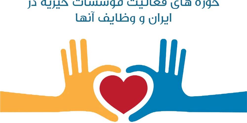 حوزه های فعالیت موسسات خیریه در ایران و وظایف آنها
