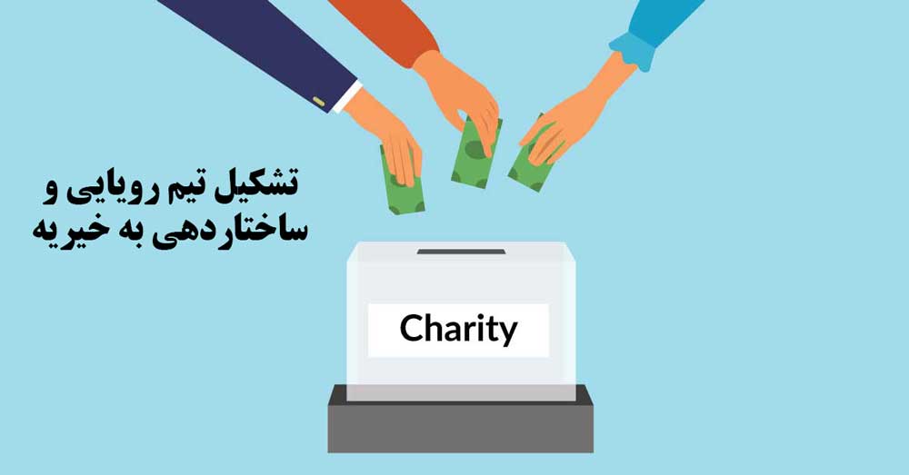 تشکیل تیم رویایی و ساختاردهی به خیریه
