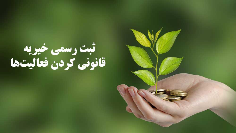 ثبت رسمی خیریه، قانونی کردن فعالیت‌ها
