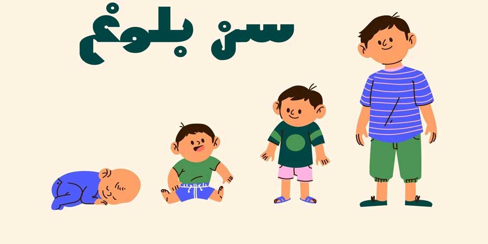 تغییرات جسمی و روحی در سن بلوغ و ارتباط موثر والدین با فرزند