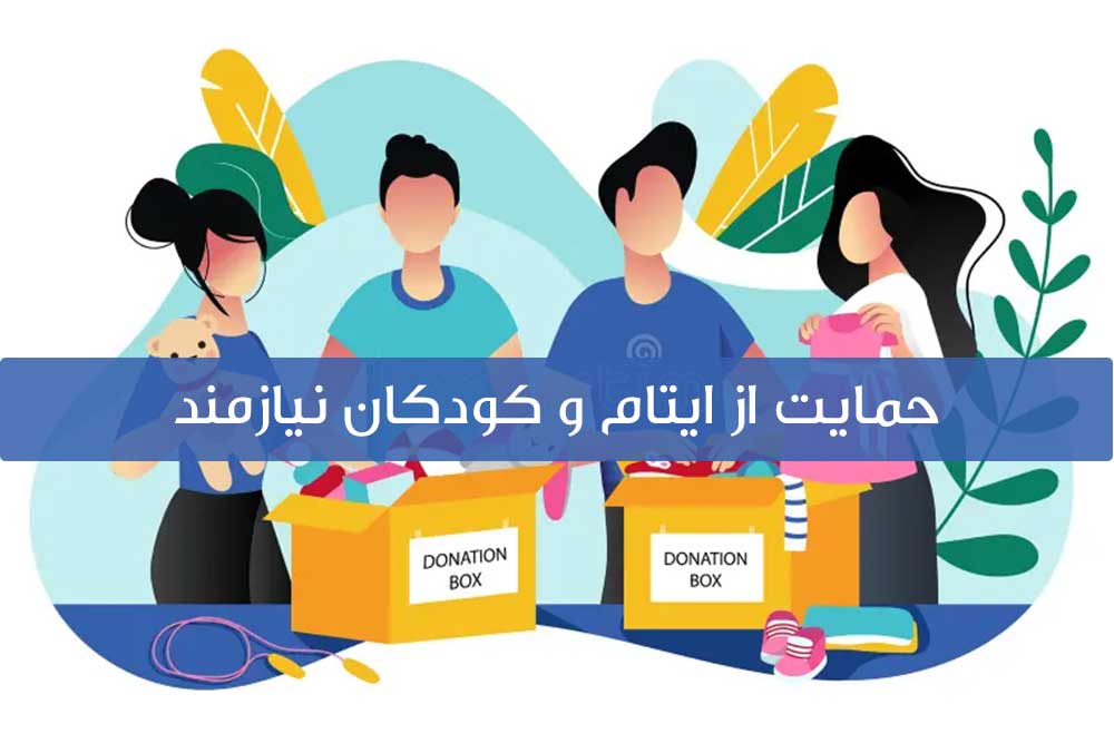 حمایت از ایتام و کودکان نیازمند
