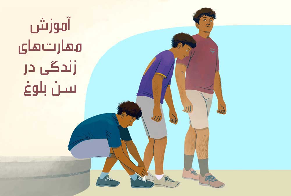 آموزش مهارت‌های زندگی در سن بلوغ
