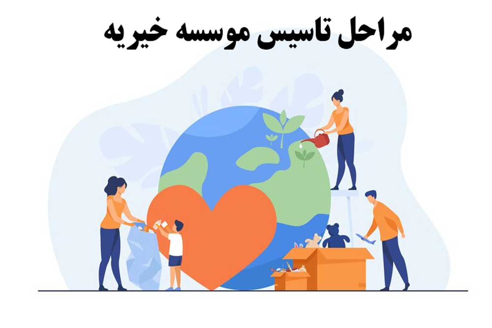 راه و روشهای تاسیس موسسه خیریه و مدارک و مراحل دریافت آن