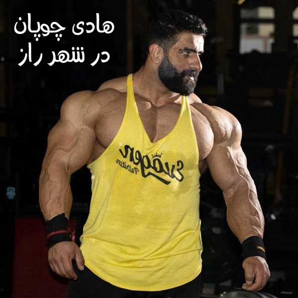 هادی چوپان در شهر راز