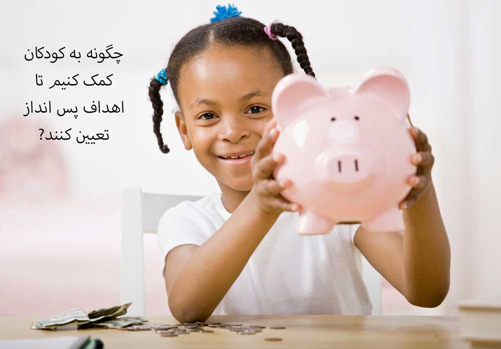 چگونه به کودکان کمک کنیم تا اهداف پس انداز تعیین کنند
