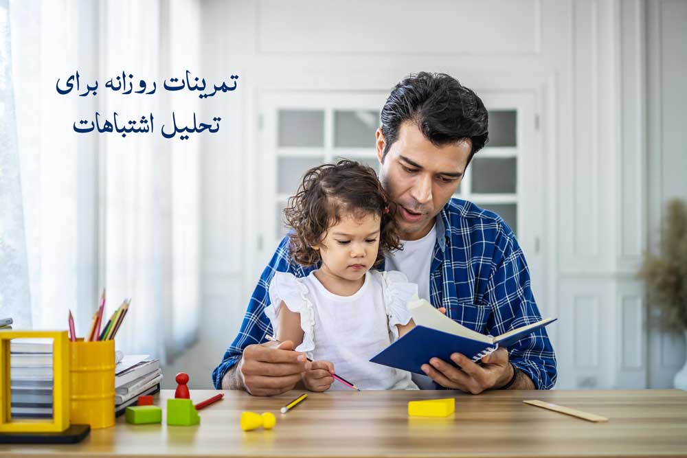 تمرینات روزانه برای تحلیل اشتباهات
