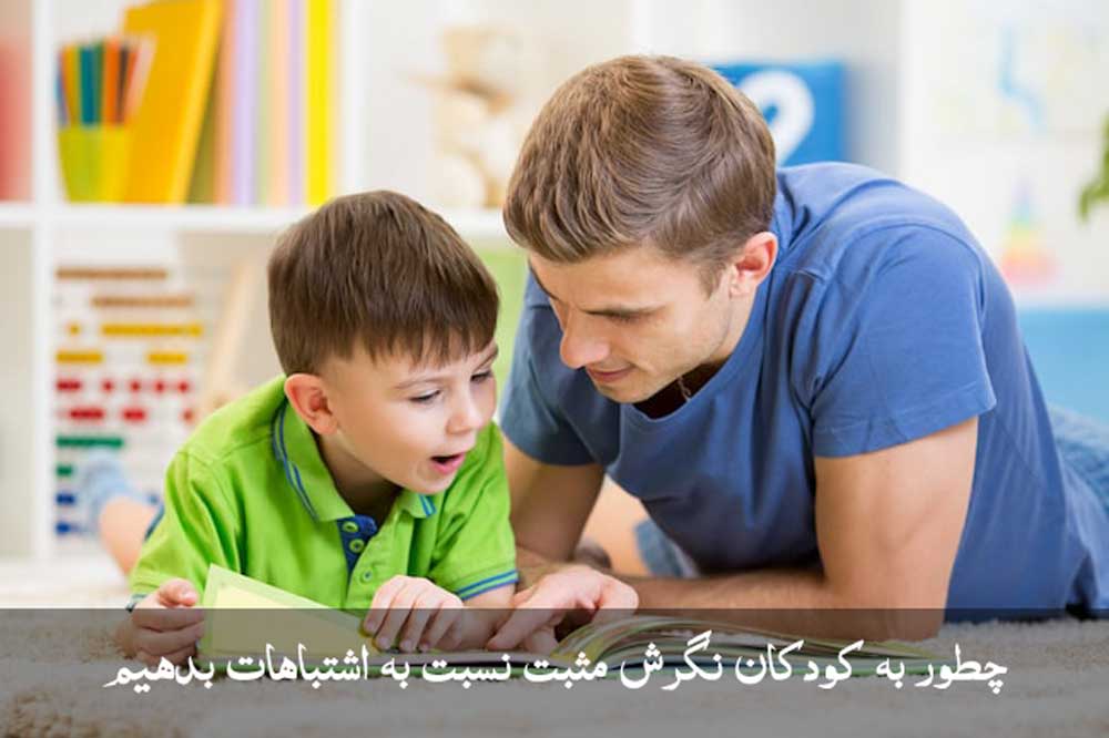 چطور به کودکان نگرش مثبت نسبت به اشتباهات بدهیم
