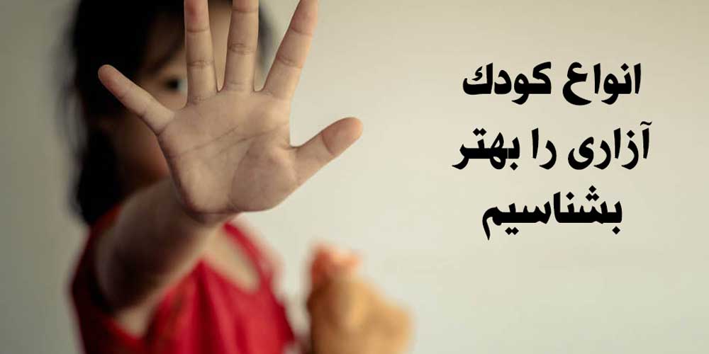 انواع کودک آزاری را بهتر بشناسیم 