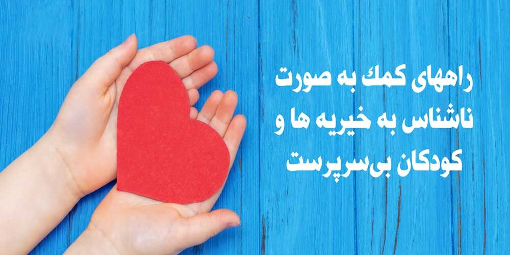 راههای کمک به صورت ناشناس به خیریه ها و کودکان بی‌سرپرست