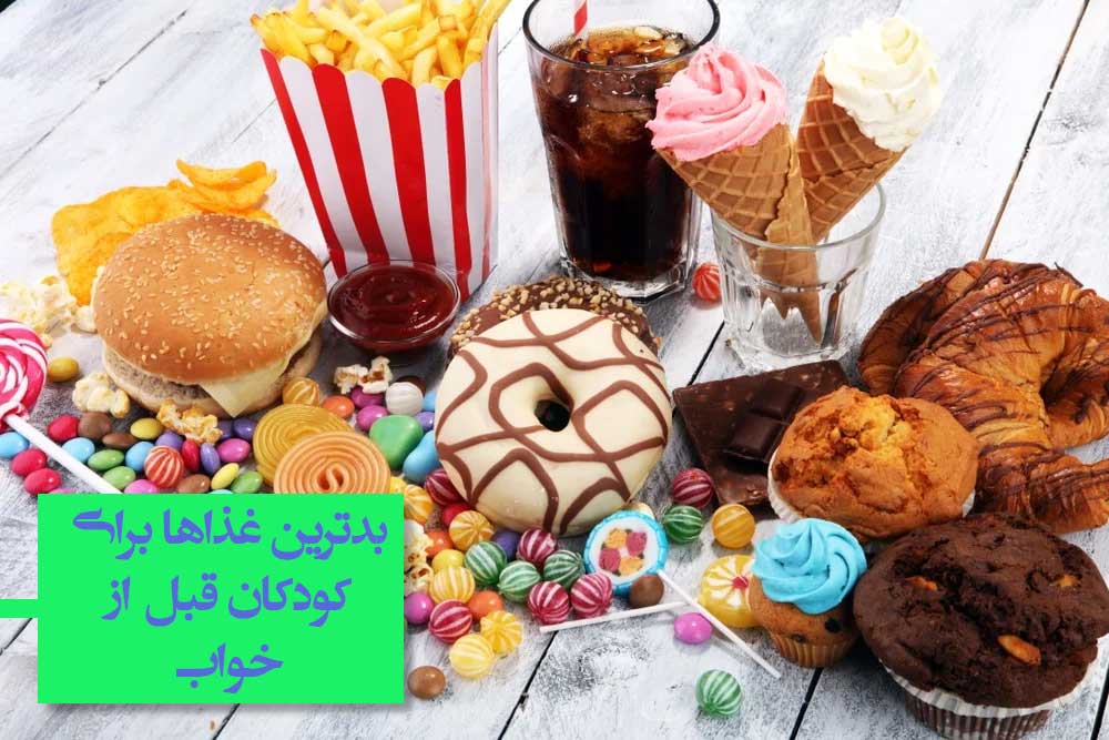 بدترین غذاها برای کودکان قبل از خواب 