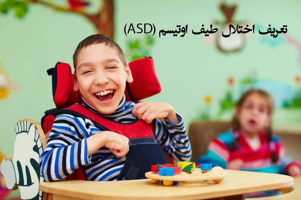 تعریف اختلال طیف اوتیسم (ASD) 