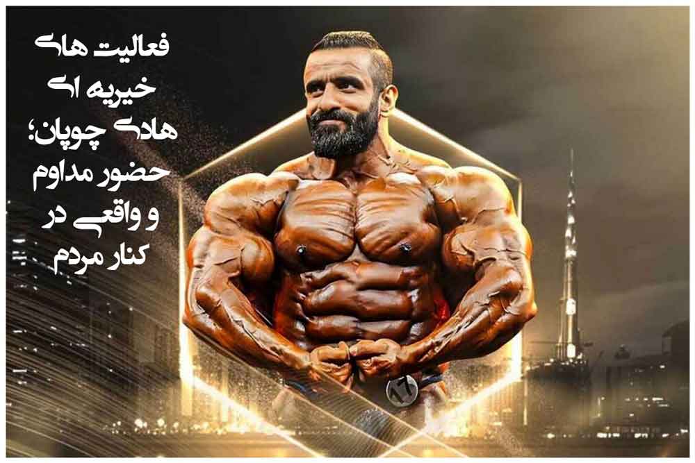 فعالیت های خیریه ای هادی چوپان؛ حضور مداوم و واقعی در کنار مردم 