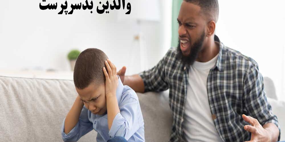 چگونه می توان از والدین بدسرپرست شکایت کرد و آن را گزارش داد
