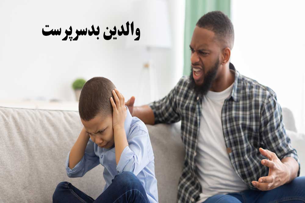 چگونه می توان از والدین بدسرپرست شکایت کرد و آن را گزارش داد