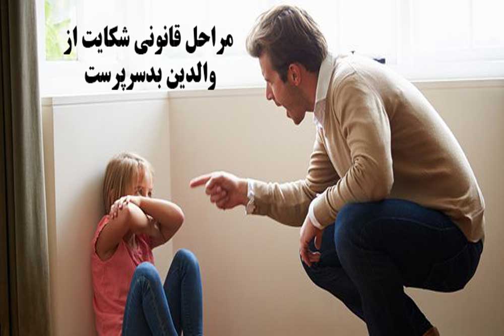 مراحل قانونی شکایت از والدین بدسرپرست
