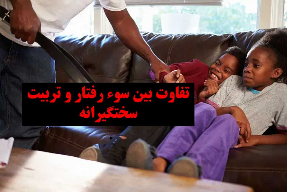 تفاوت بین سوء رفتار و تربیت سختگیرانه
