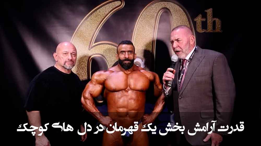 قدرت آرامش بخش یک قهرمان در دل های کوچک 
