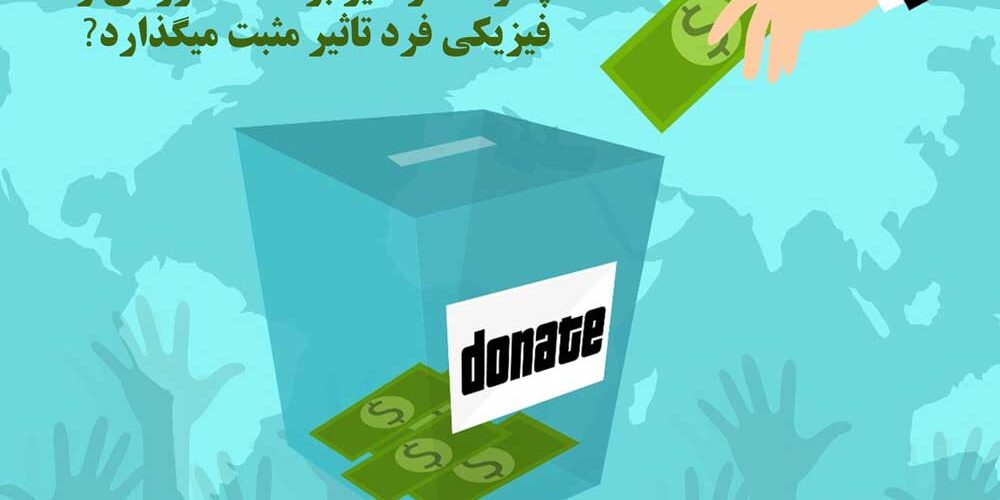 چگونه کار خیر بر سلامت روانی و فیزیکی فرد تاثیر مثبت میگذارد