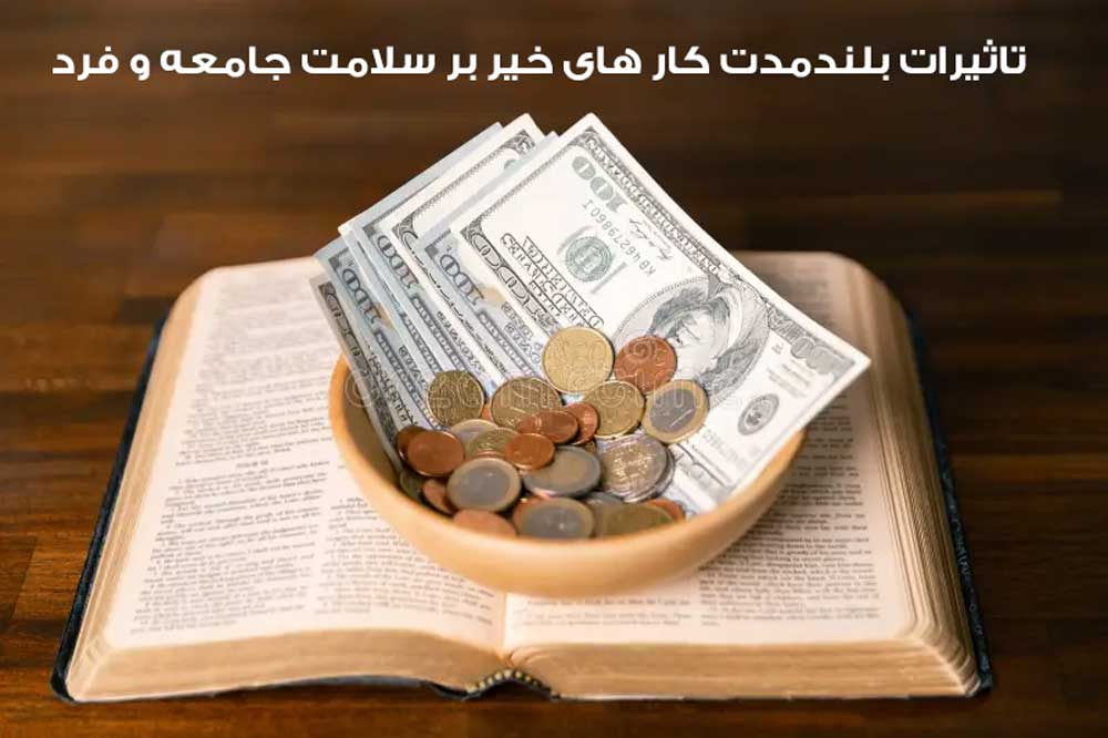 تاثیرات بلندمدت کار های خیر بر سلامت جامعه و فرد
