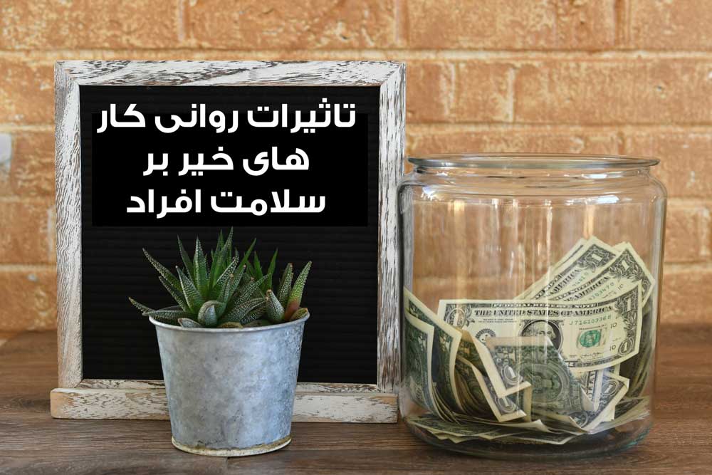 تاثیرات روانی کار های خیر بر سلامت افراد
