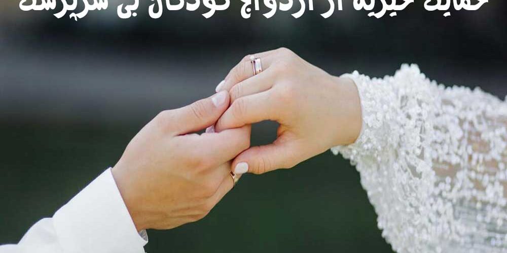 شناخت چالشها و روشهای حمایت خیریه از ازدواج کودکان بی سرپرست 