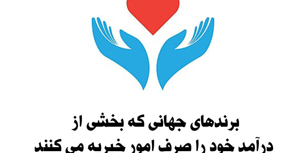 برندهای جهانی بخشی از درآمد خود را صرف امور خیریه می کنند