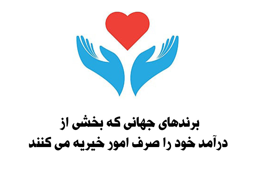 برندهای جهانی بخشی از درآمد خود را صرف امور خیریه می کنند
