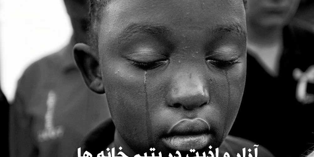 عوامل مهم و موثر جهت بروز آزار و اذیت در یتیم خانه های لندن