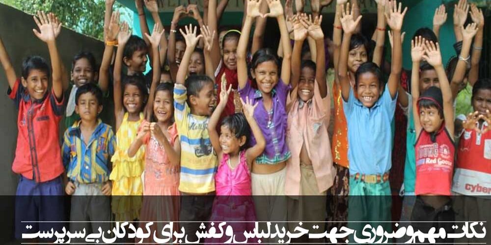 نکات مهم و ضروری جهت خرید لباس و کفش برای کودکان بی سرپرست