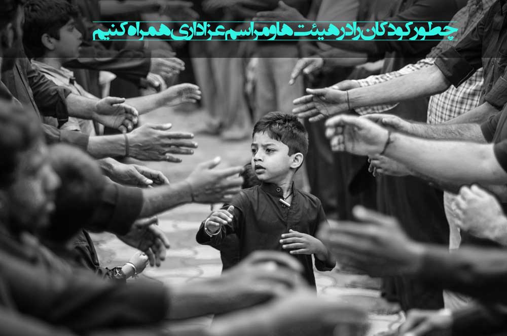 آشنا کردن کودکان با امام حسین و چطور کودکان را در هیئت ها و مراسم عزاداری همراه کنیم