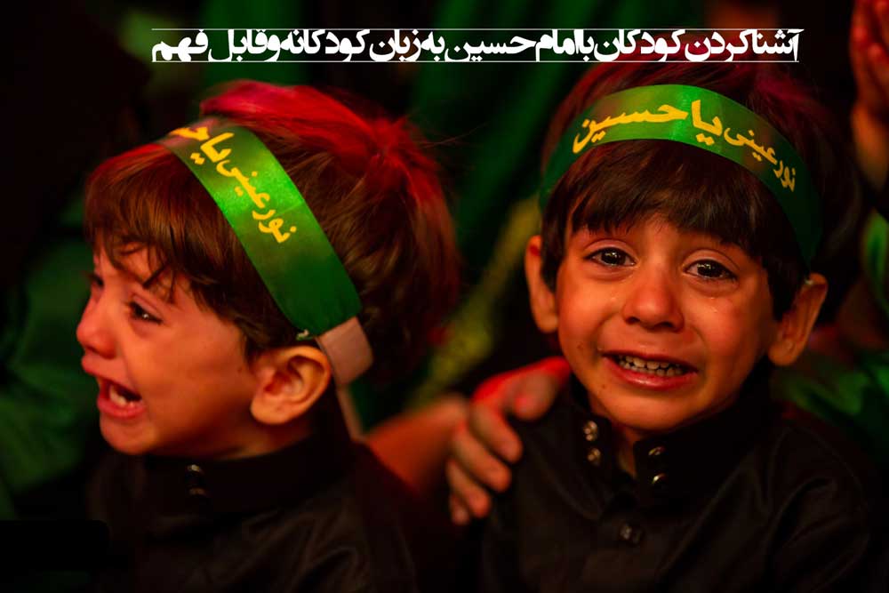 آشنا کردن کودکان با امام حسین به زبان کودکانه و قابل فهم
