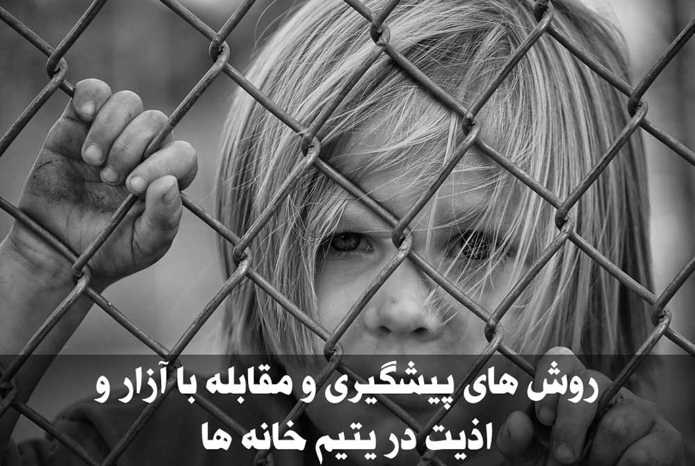 روش های پیشگیری و مقابله با آزار و اذیت در یتیم خانه ها