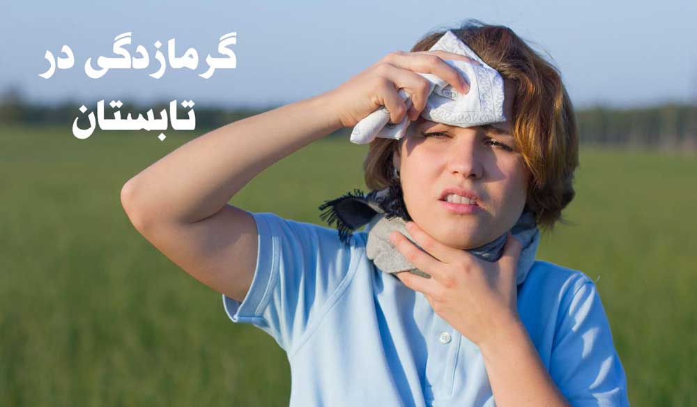 یکی از شایع ترین بیماری های رایج کودکان در تابستان گرمازدگی؛ یک تهدید خاموش در روزهای گرم
