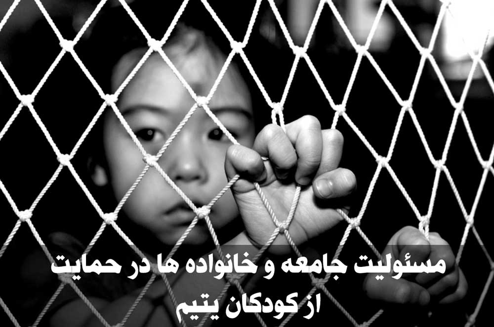 مسئولیت جامعه و خانواده ها در حمایت از کودکان یتیم
