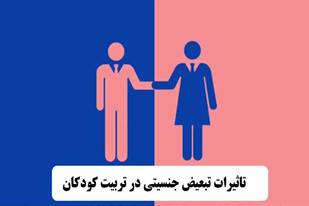 بررسی تاثیرات تبعیض جنسیتی در تربیت کودکان و مهارتهای فردی