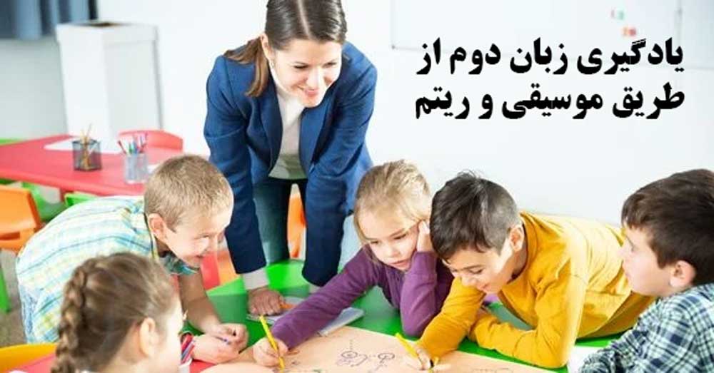 یادگیری زبان دوم از طریق موسیقی و ریتم

