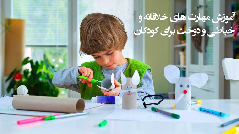آموزش مهارت های خلاقانه و خیاطی و دوخت برای کودکان