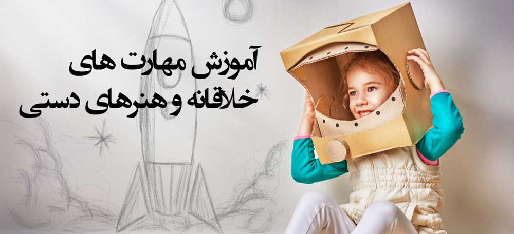 آموزش مهارت های خلاقانه و هنرهای دستی