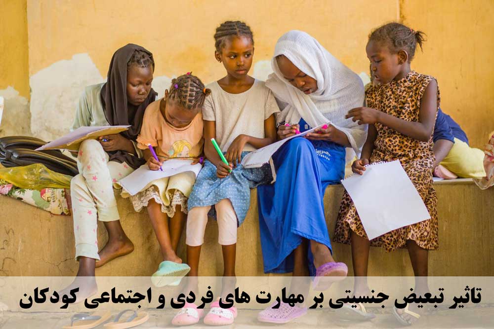 تاثیر تبعیض جنسیتی بر مهارت های فردی و اجتماعی کودکان
