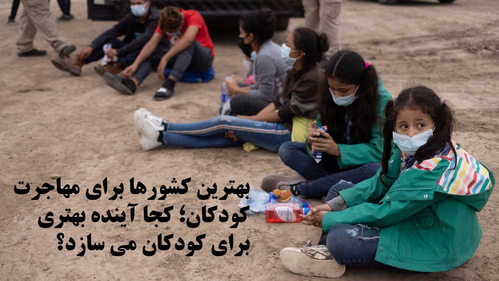 بهترین کشورها برای مهاجرت کودکان؛ کجا آینده بهتری برای کودکان می سازد
