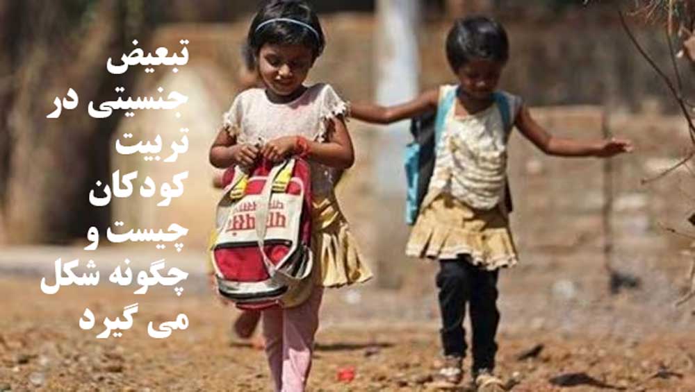 تبعیض جنسیتی در تربیت کودکان چیست و چگونه شکل می گیرد
