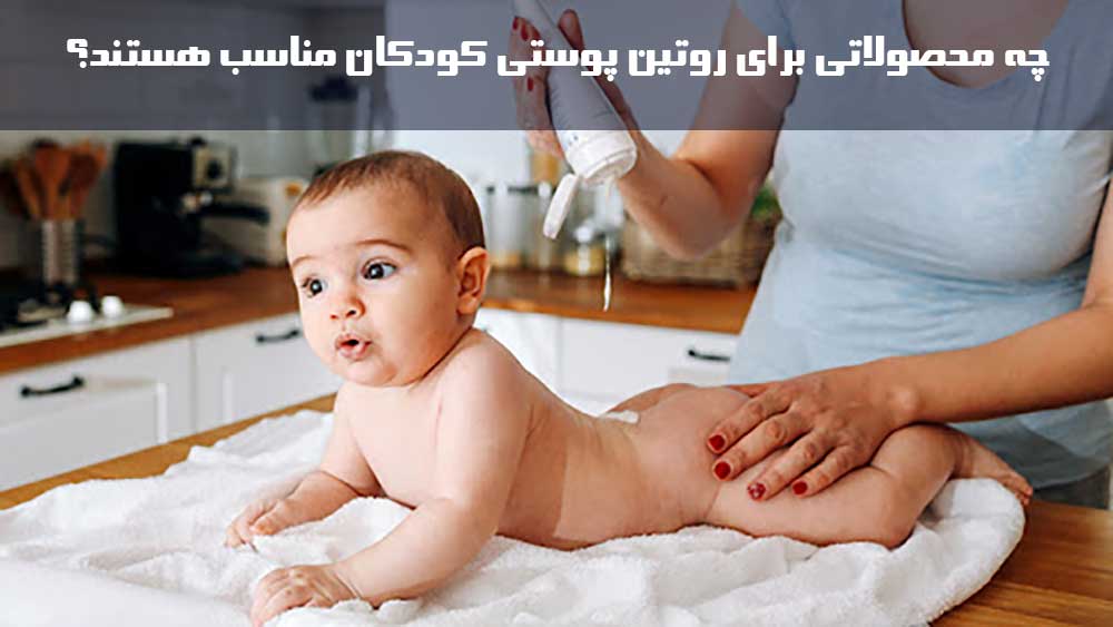 چه محصولاتی برای روتین پوستی کودکان مناسب هستند؟
